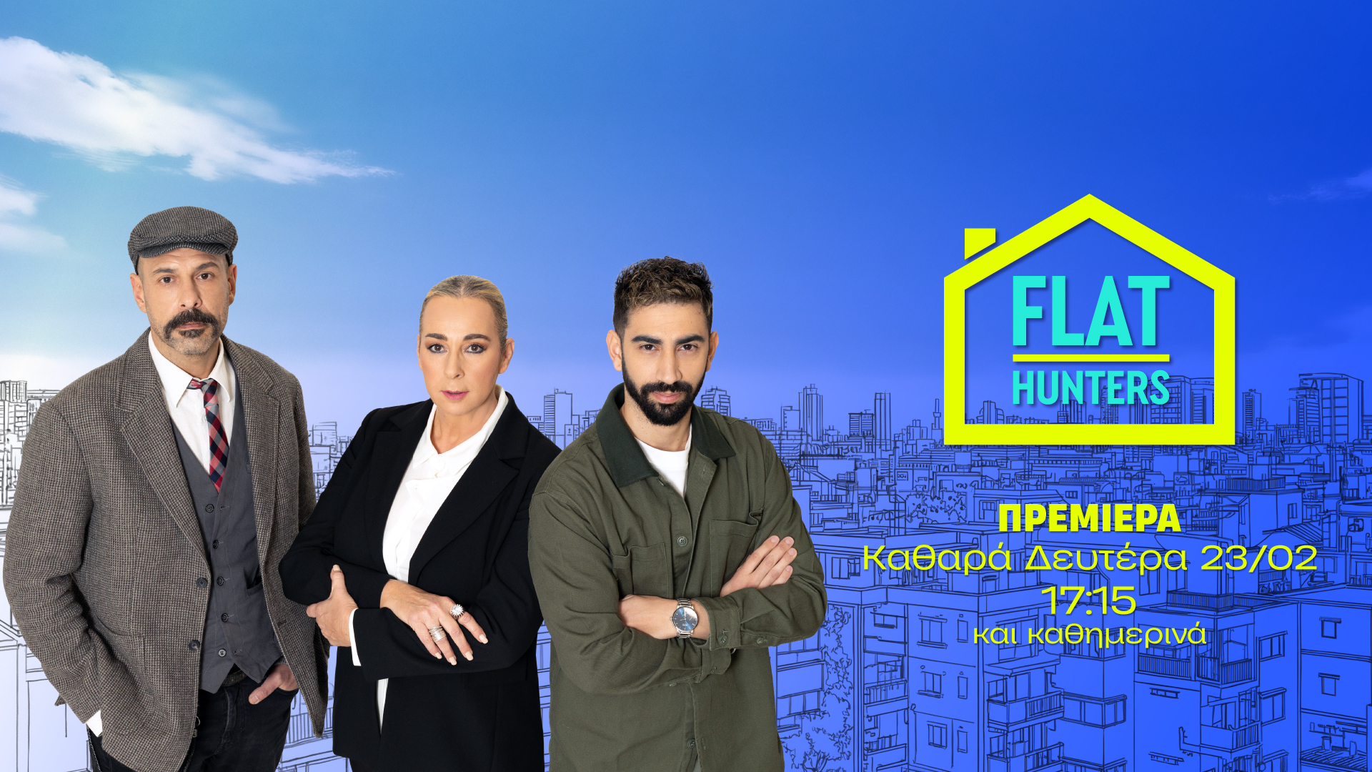 Πρεμιέρα σήμερα για το “Flat hunters” στον ΑΝΤ1