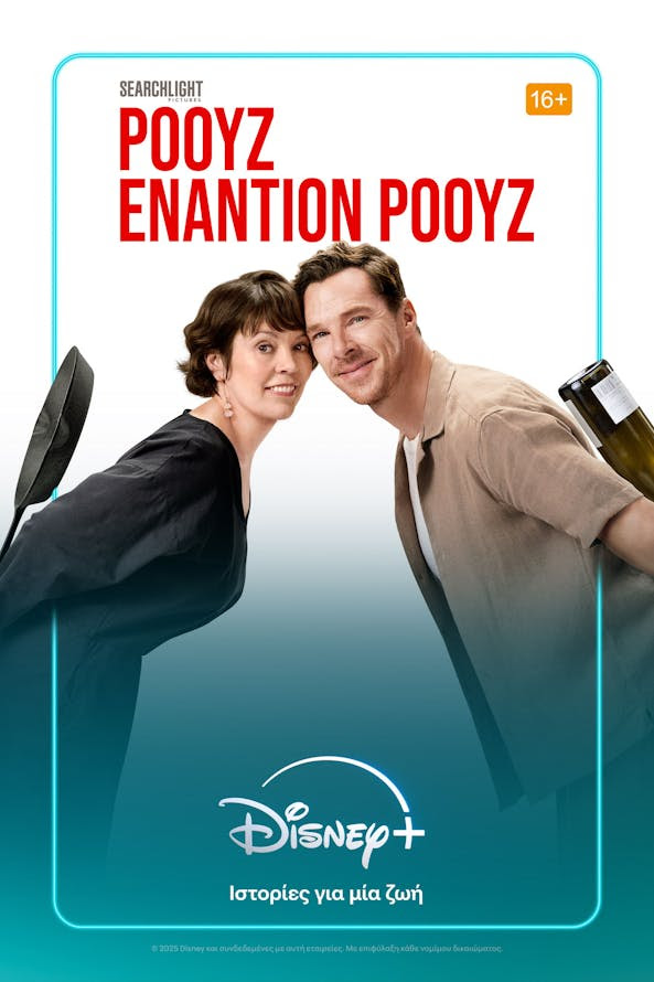 Η ταινία «Ρόουζ εναντίον Ρόουζ» είναι τώρα διαθέσιμη στο Disney+