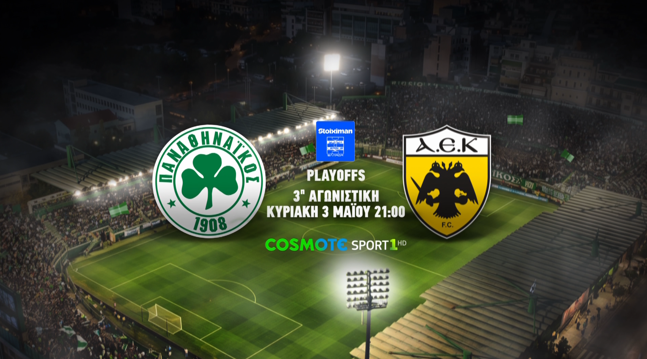 Παναθηναϊκός-ΑΕΚ: Το αθηναϊκό ντέρμπι κάνει «σέντρα» στην COSMOTETV