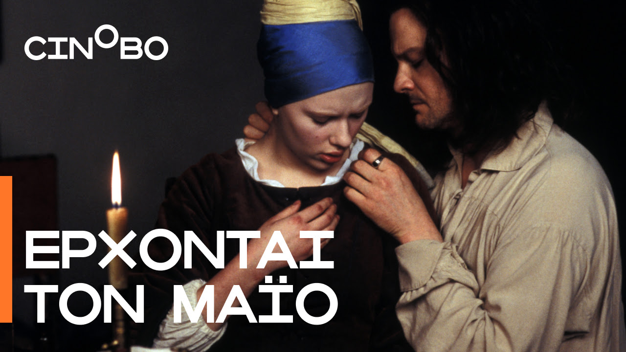 Μάιος στο cinobo.com