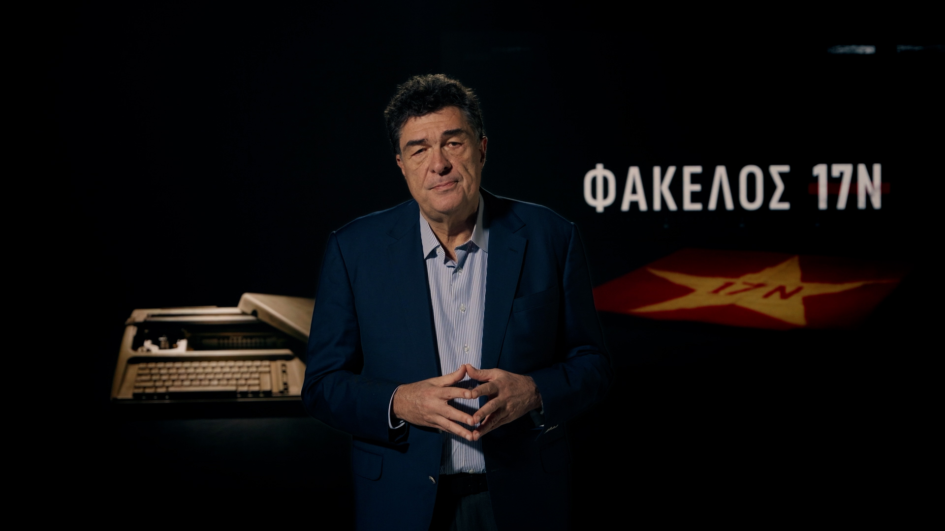 «Φάκελος 17Ν»: Η γέννηση της οργάνωσης απόψε στον ΣΚΑΪ με τον Α. Παπαχελά