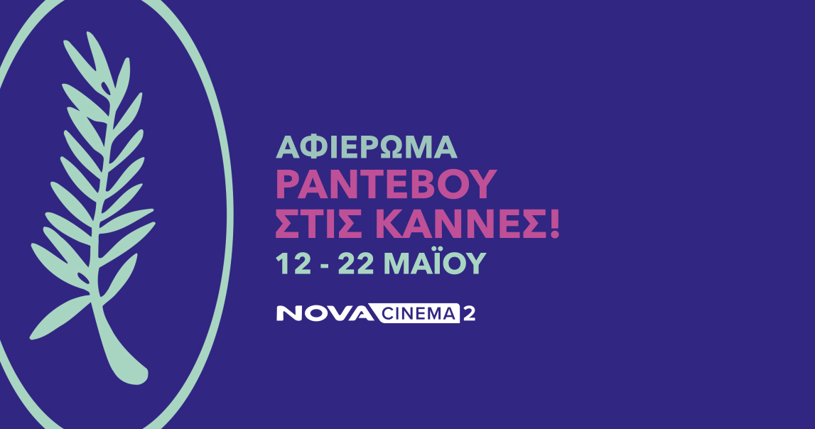 Στις Κάννες με τη Nova