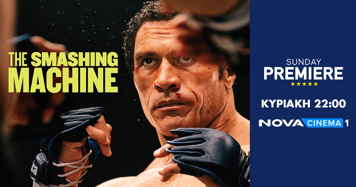 H συγκλονιστική βιογραφία «The Smashing Machine: Η Καρδιά ενός Μαχητή» στη ζώνη Sunday Premiere της Nova