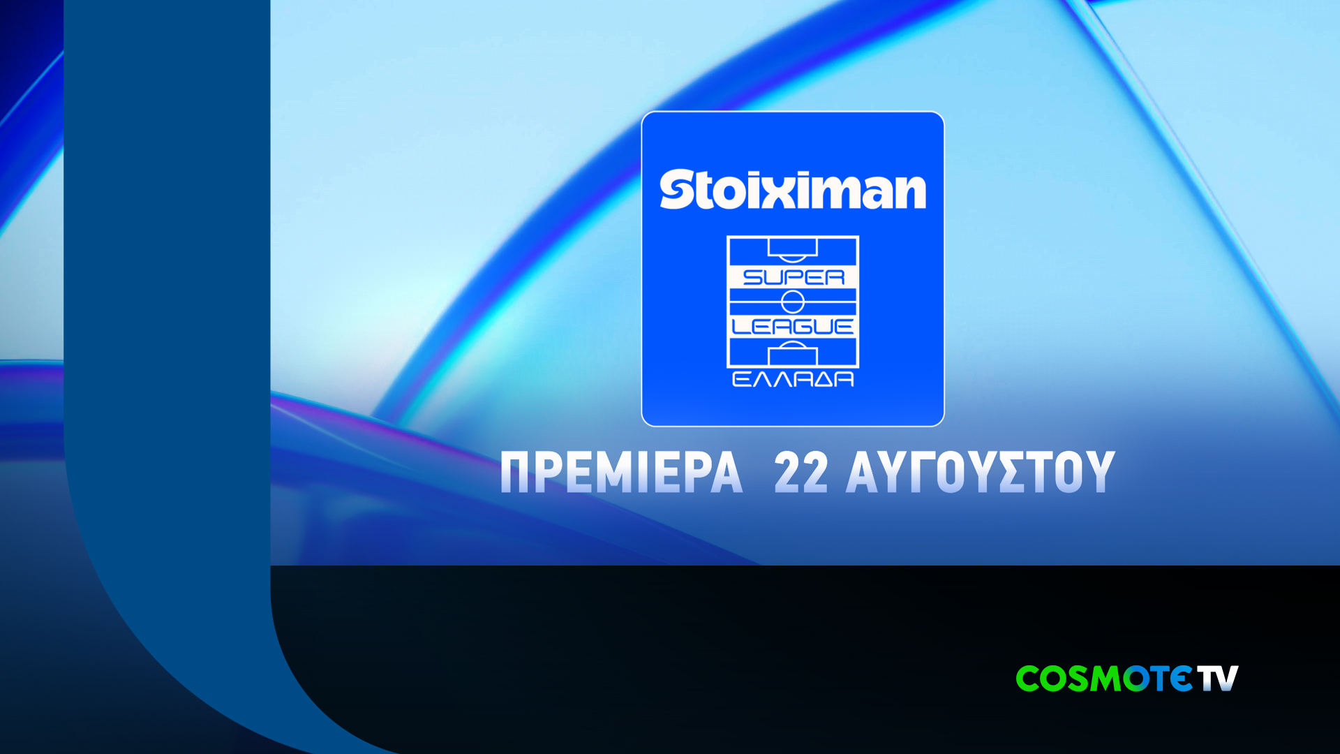 Η Stoiximan Super League παίζει μπάλα και τη νέα σεζόν στην COSMOTE TV
